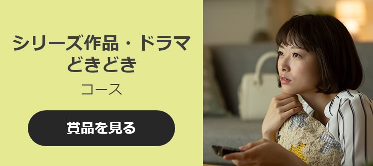 シリーズ作品・ドラマどきどきコース