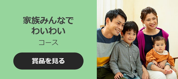 家族みんなでわいわいコース