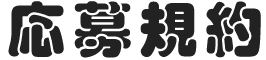 応募規約