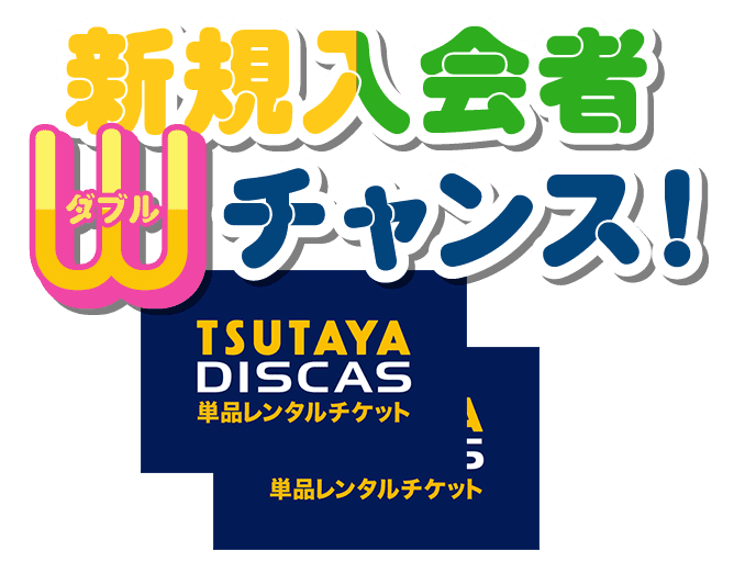 新規入会者Wチャンス!