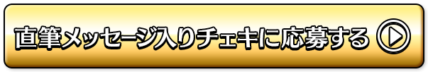 直筆メッセージ入りチェキに応募する