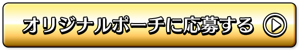 オリジナルポーチに応募する