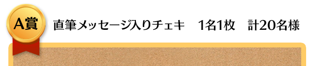 A賞 直筆メッセージ入りチェキ 1名1枚 計20名様
