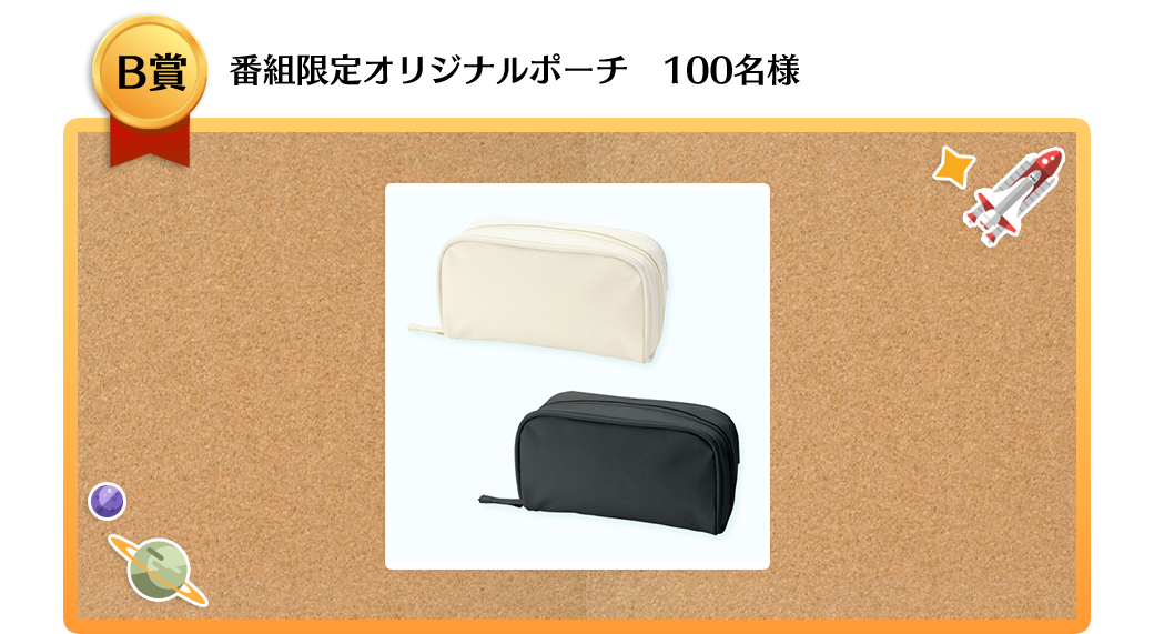B賞 番組限定オリジナルポーチ 100名様