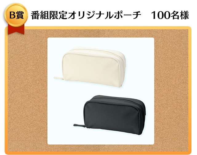 B賞 番組限定オリジナルポーチ 100名様