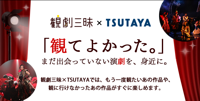 観劇三昧 Tsutaya