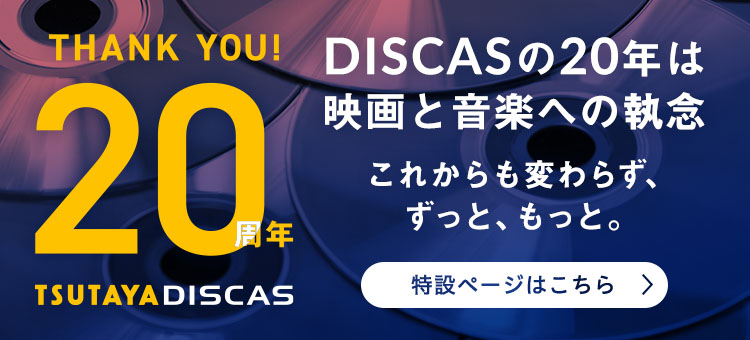 THANK YOU!20周年 TSUTAYA DISCAS