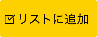 リストに追加