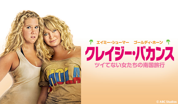 クレイジー・バカンス ツイてない女たちの南国旅行