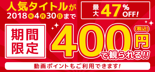 期間限定!高画質の人気タイトルが税込400円で丸々1作品観られる!