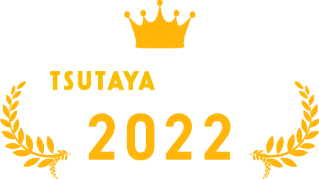 TSUTAYA DISCAS 2022
