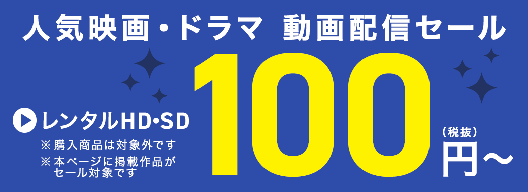 人気映画・ドラマ 動画配信セール
