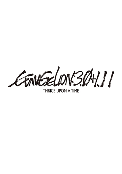 シン・エヴァンゲリオン劇場版　EVANGELION:3.0+1.11 THRICE UPON A TIME