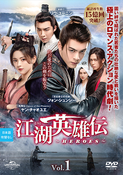 江湖英雄伝～HEROS～