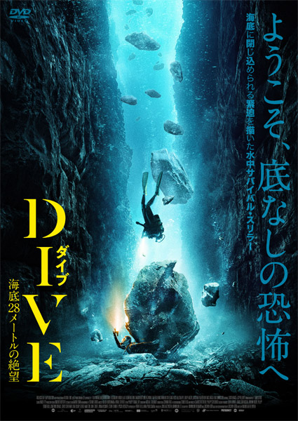 DIVE／ダイブ　海底28メートルの絶望