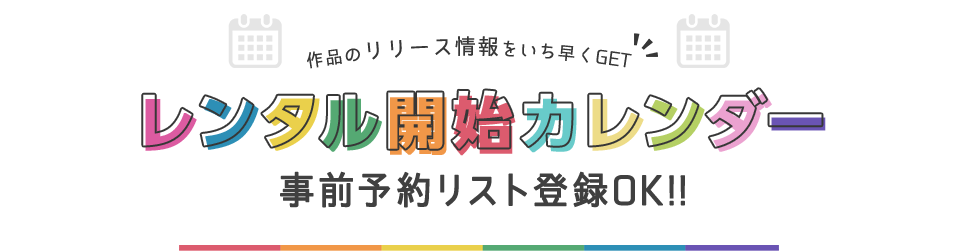 レンタル開始カレンダー