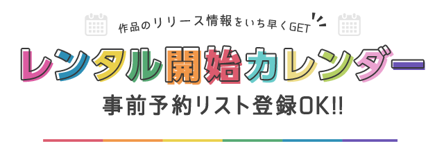 レンタル開始カレンダー Tsutaya Discas