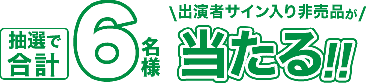 出演者サイン入り非売品プレゼント キャンペーン:2