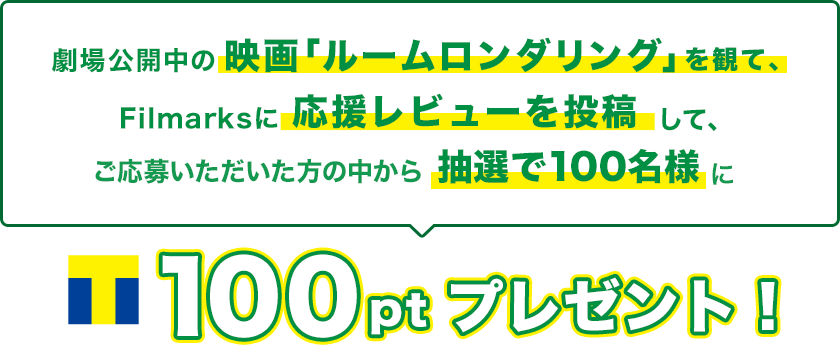 抽選で100名様にTポイント100ptプレゼント!