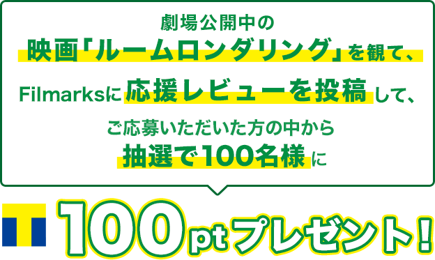 抽選で100名様にTポイント100ptプレゼント!