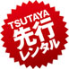 TSUTAYA 先行レンタル