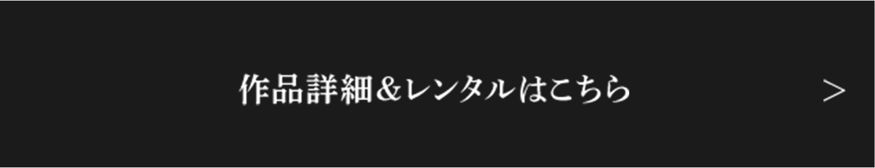 作品詳細＆レンタルはこちら