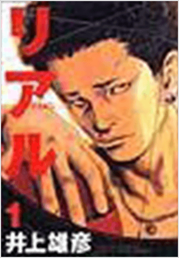 リアル 既刊15巻