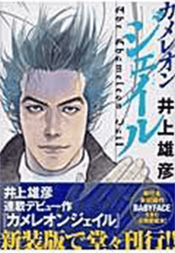 カメレオンジェイル ＜新装版＞