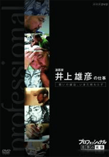 『プロフェッショナル 仕事の流儀<br>漫画家 井上雄彦の仕事 闘いの螺旋(らせん)、いまだ終わらず』