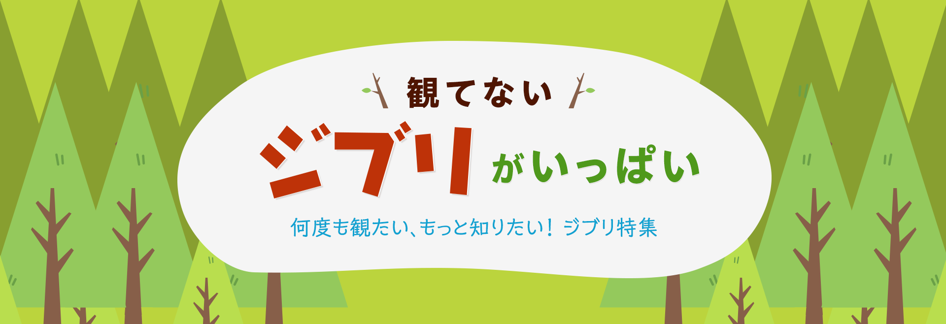 観てないジブリがいっぱい！何度も観たい、もっと知りたい！ジブリ特集