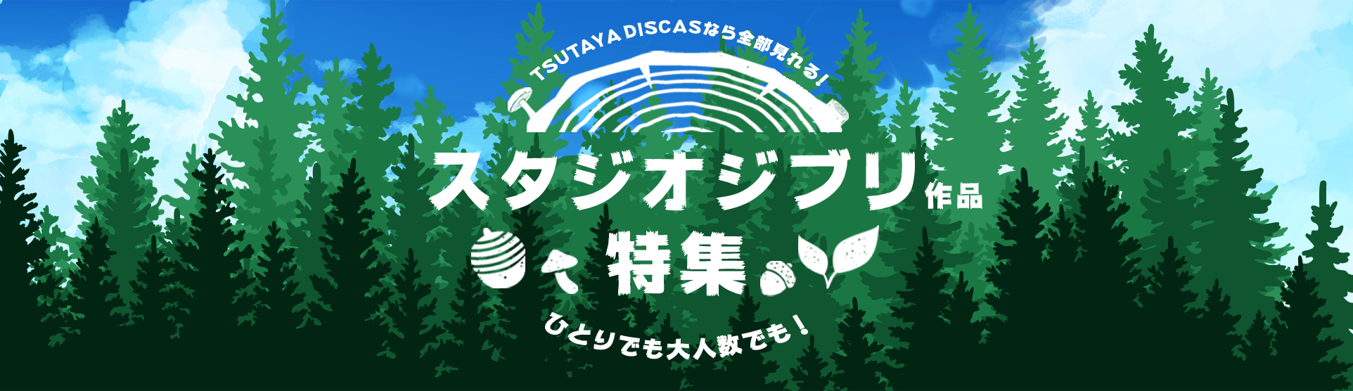 TSUTAYA DISCASジブリ特集