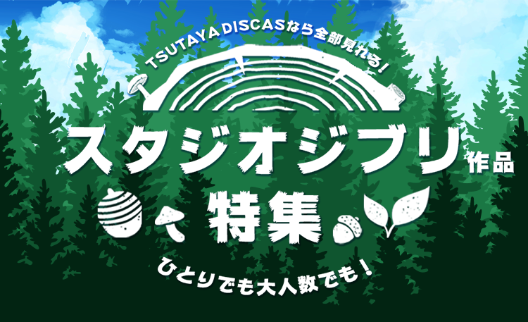 TSUTAYA DISCASなら全部見れる！スタジオジブリ特集 ひとりでも大人数でも！