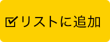 リストに追加