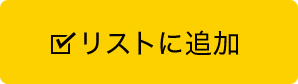 リストに追加