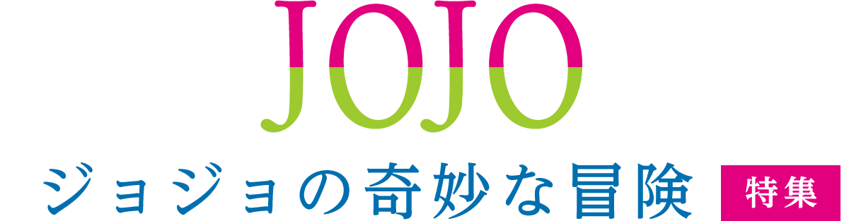 JOJO 特集