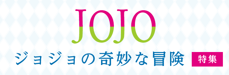 JOJO 特集