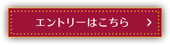エントリーはこちら