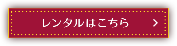 レンタルはこちら
