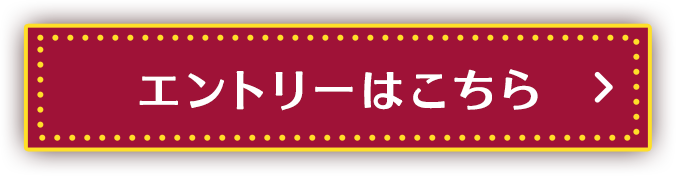 エントリーはこちら