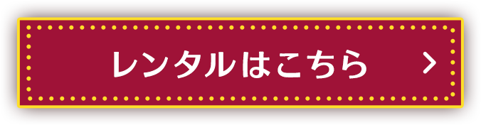 レンタルはこちら