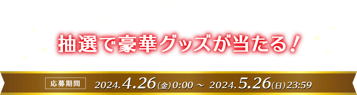 TSUTAYA DISCASで本作をレンタルして 応募フォームからエントリーすると、抽選で豪華グッズが当たる！