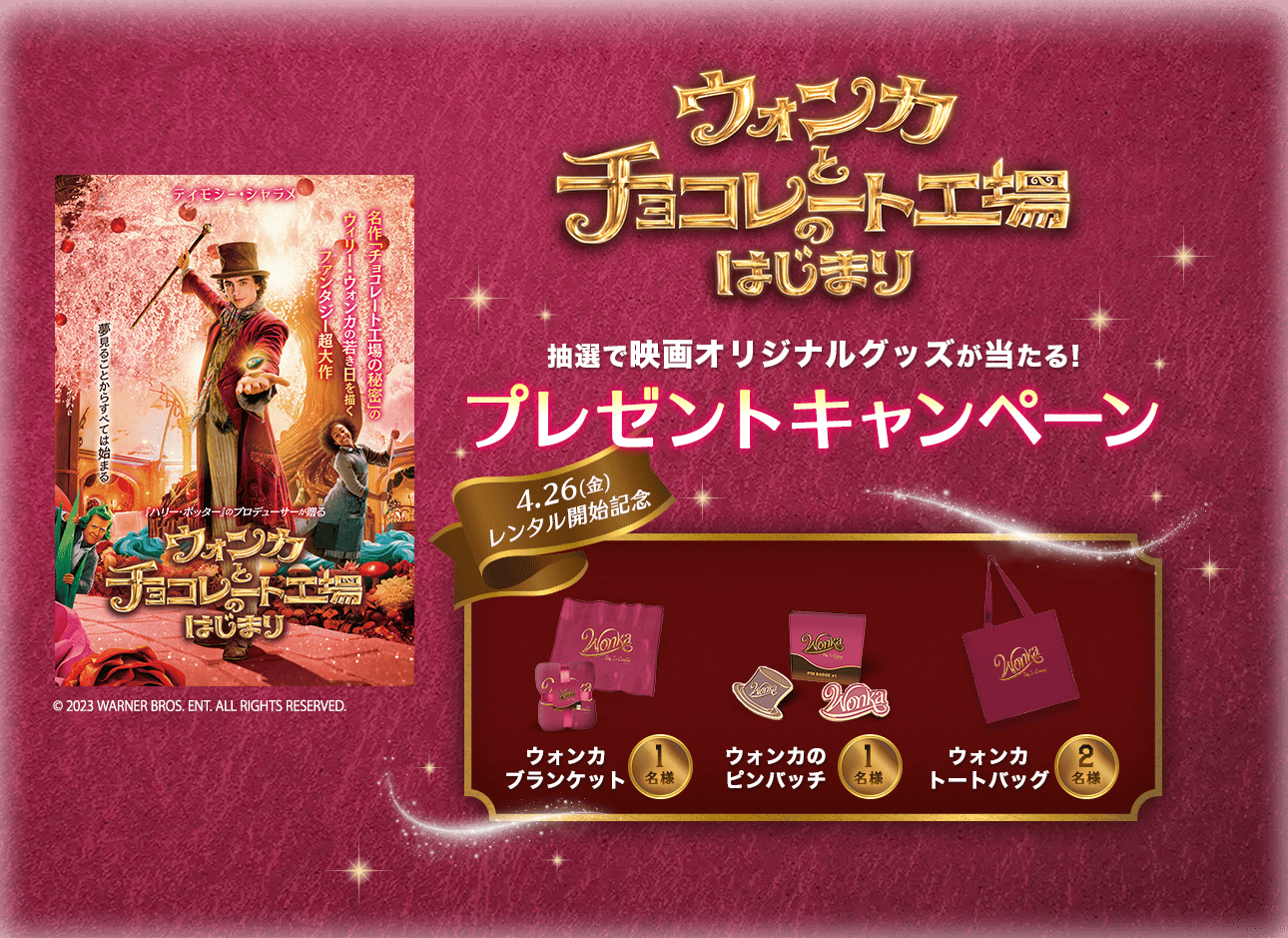 「ウォンカとチョコレート工場のはじまり」抽選で映画オリジナルグッズが当たる! プレゼントキャンペーン