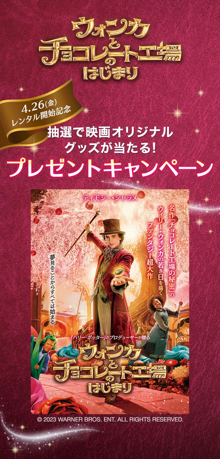 「ウォンカとチョコレート工場のはじまり」抽選で映画オリジナルグッズが当たる! プレゼントキャンペーン