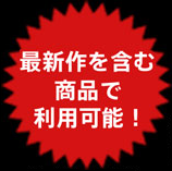 最新作を含む商品で利用可能!