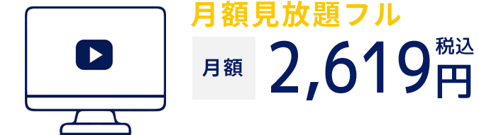 月額見放題フル 月額2,619円税込