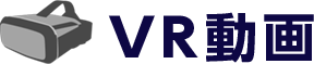 VR動画