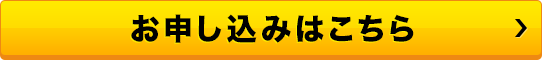 お申し込みはこちら