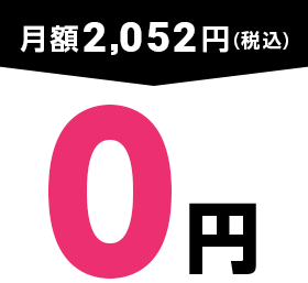 月額2,052円(税込)が0円