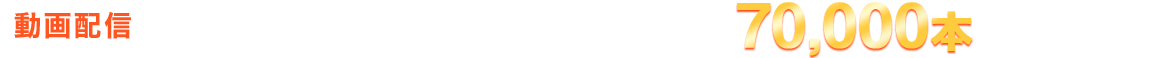 動画配信 月額見放題フル アダルト動画70,000本以上見放題！