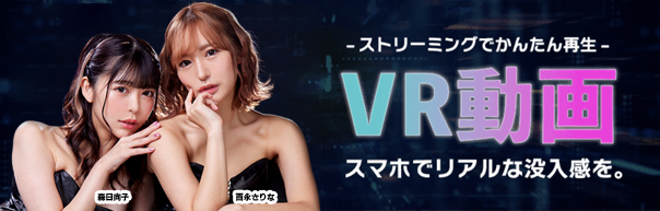 ストリーミングでかんたん再生 VR動画 スマホでリアルな没入感を。